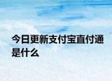 今日更新支付宝直付通是什么