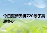 今日更新天机720等于高通多少