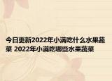 今日更新2022年小满吃什么水果蔬菜 2022年小满吃哪些水果蔬菜