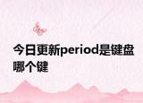 今日更新period是键盘哪个键