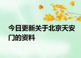 今日更新关于北京天安门的资料