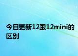 今日更新12跟12mini的区别