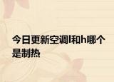 今日更新空调l和h哪个是制热