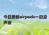 今日更新airpods一边没声音