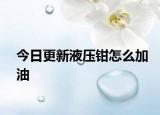 今日更新液压钳怎么加油