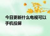 今日更新什么电视可以手机投屏