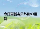 今日更新当贝f5和x3区别