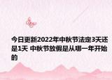 今日更新2022年中秋节法定3天还是1天 中秋节放假是从哪一年开始的