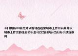 今日更新﻿﻿我是外省的现在在某城市工作以后离开该城市工作交的住房公积金可以当月离开当月办手续提取吗