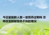 今日更新胖人就一定营养过剩吗 怎样改变胖却营养不良的情况