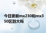 今日更新mx230和mx350区别大吗