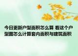 今日更新户型面积怎么算 看这个户型图怎么计算套内面积与建筑面积