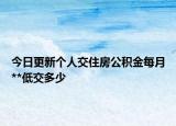 今日更新个人交住房公积金每月**低交多少