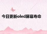 今日更新oled屏幕寿命