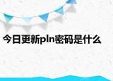 今日更新pln密码是什么