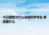 今日更新为什么选择药学专业 原因是什么