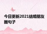 今日更新2021结婚朋友圈句子