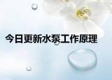 今日更新水泵工作原理