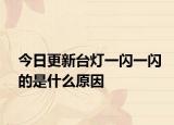 今日更新台灯一闪一闪的是什么原因