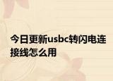 今日更新usbc转闪电连接线怎么用
