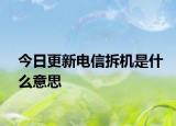 今日更新电信拆机是什么意思