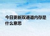 今日更新双通道内存是什么意思