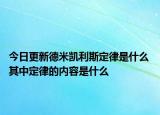 今日更新德米凯利斯定律是什么 其中定律的内容是什么