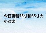 今日更新55寸和65寸大小对比