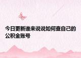 今日更新谁来说说如何查自己的公积金账号