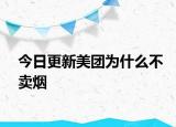 今日更新美团为什么不卖烟
