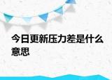 今日更新压力差是什么意思
