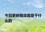 今日更新稳定器是干什么的