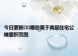 今日更新﻿﻿哪些属于高层住宅公摊面积范围