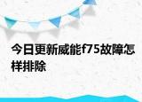 今日更新威能f75故障怎样排除
