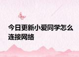 今日更新小爱同学怎么连接网络