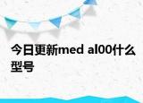 今日更新med al00什么型号