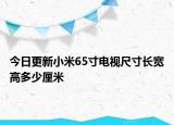 今日更新小米65寸电视尺寸长宽高多少厘米