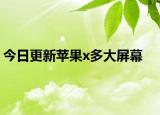 今日更新苹果x多大屏幕