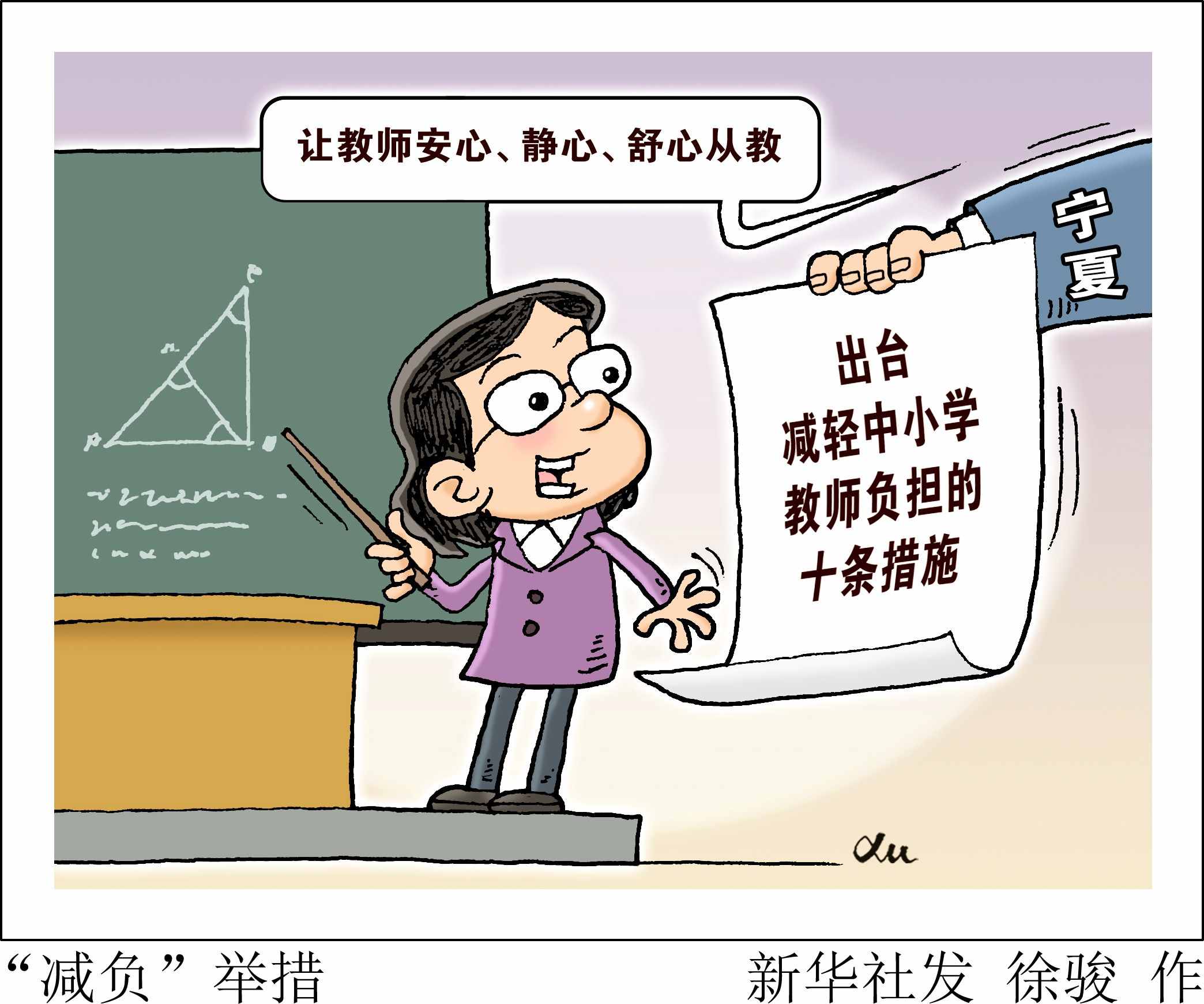 ［教育］“减负”举措