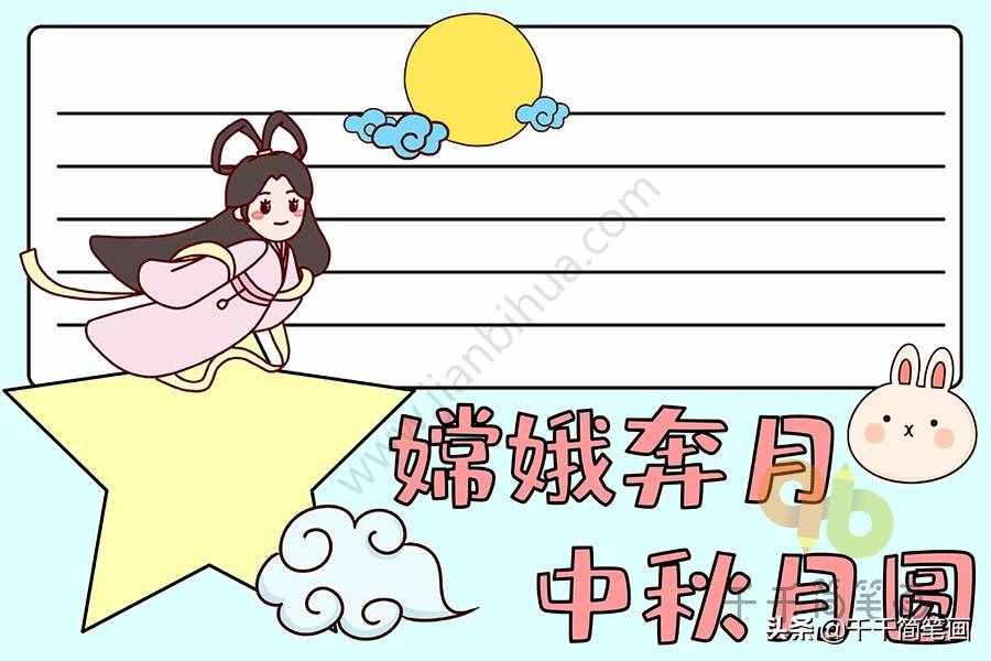 100+中秋节主题手抄报黑板报模板，简单漂亮，建议收藏