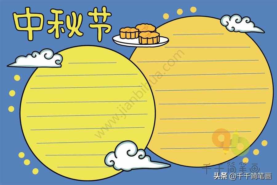 100+中秋节主题手抄报黑板报模板，简单漂亮，建议收藏