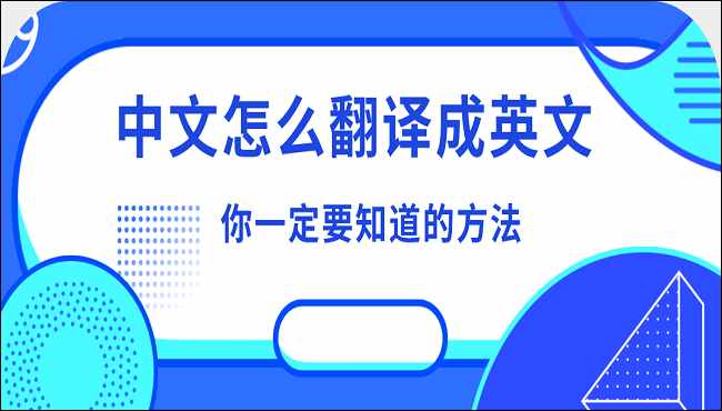 中文翻译成英文