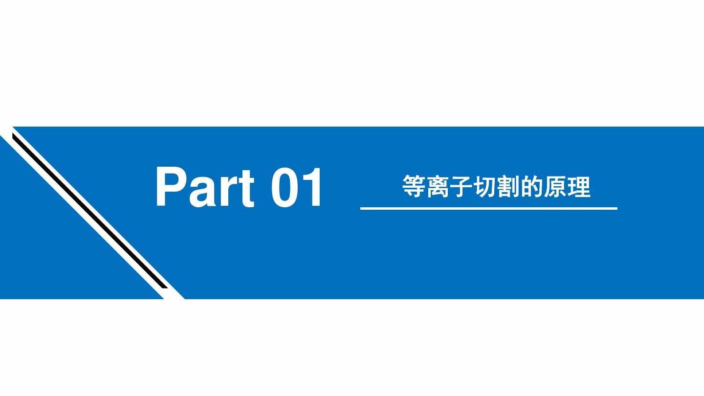 涨知识：等离子切割机的工作原理学习（附图文）