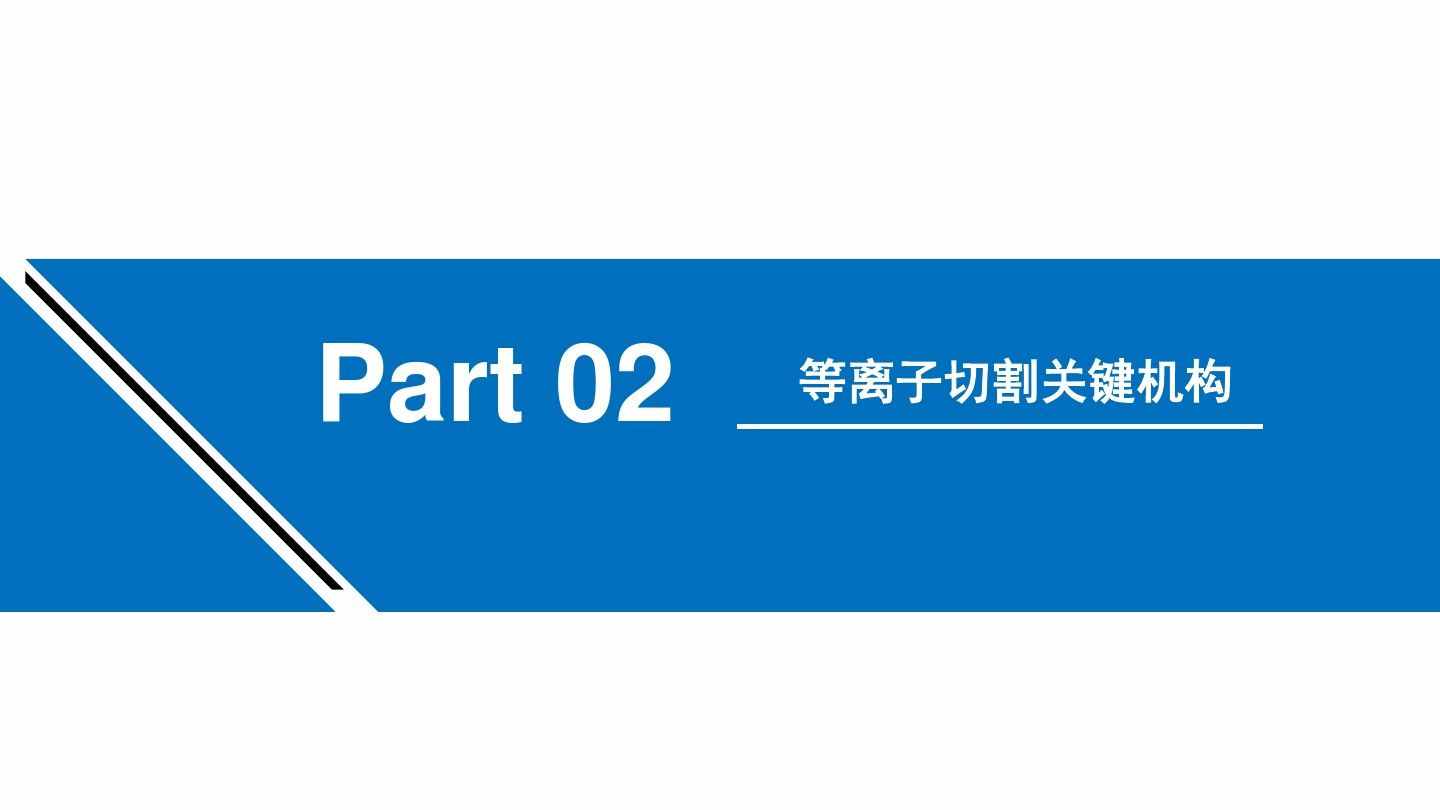 涨知识：等离子切割机的工作原理学习（附图文）