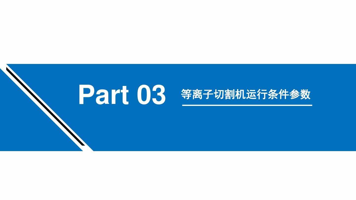 涨知识：等离子切割机的工作原理学习（附图文）