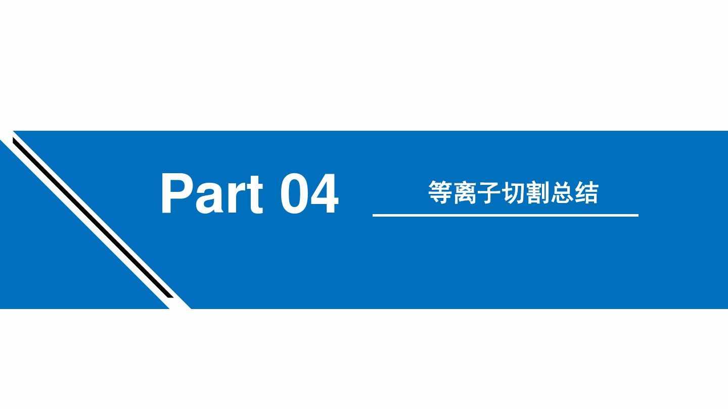 涨知识：等离子切割机的工作原理学习（附图文）