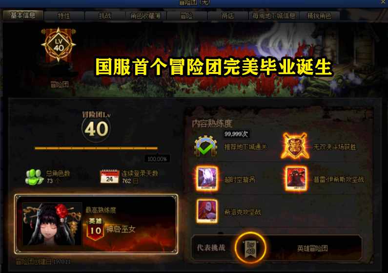 DNF:国服首位冒险团毕业玩家,创建日成亮点,全图标完美点亮