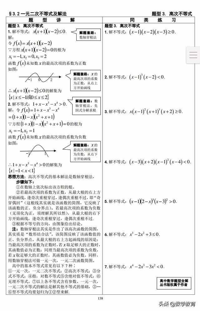 高一数学必修5学案32，高次不等式解法，分式不等式解法