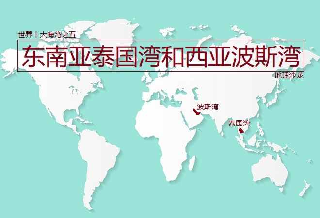 世界“十大海湾”之亚洲东南亚的泰国湾和西亚的波斯湾