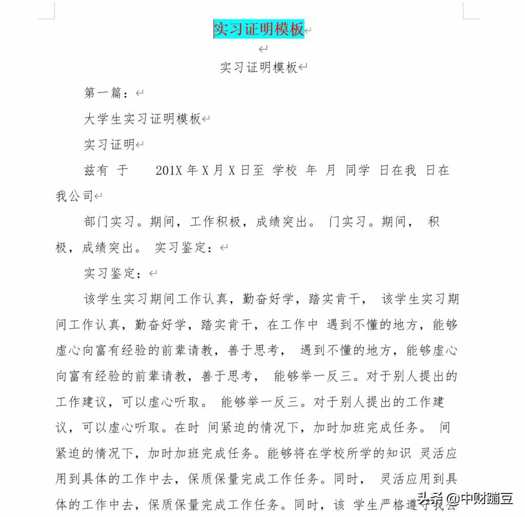 实习证明模板：格式标准的实习证明，get it